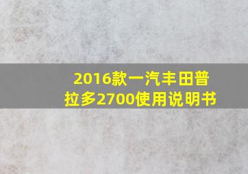 2016款一汽丰田普拉多2700使用说明书