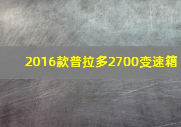 2016款普拉多2700变速箱