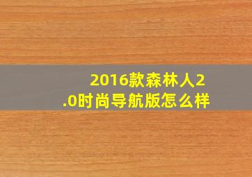 2016款森林人2.0时尚导航版怎么样