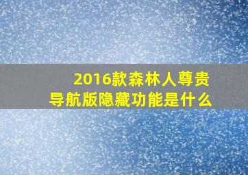 2016款森林人尊贵导航版隐藏功能是什么