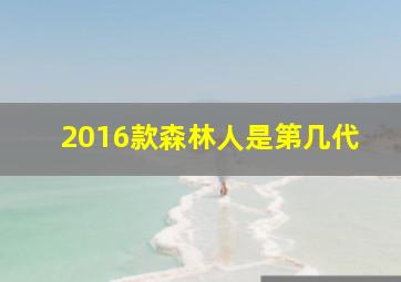 2016款森林人是第几代