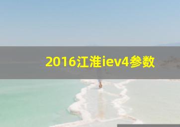 2016江淮iev4参数