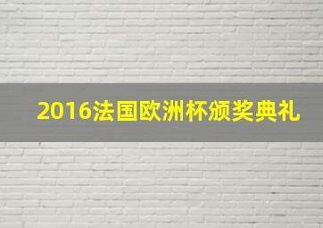 2016法国欧洲杯颁奖典礼