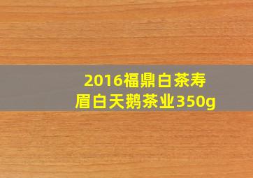 2016福鼎白茶寿眉白天鹅茶业350g