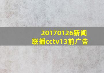 20170126新闻联播cctv13前广告