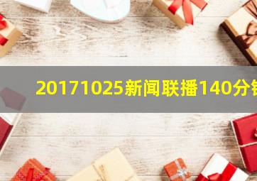 20171025新闻联播140分钟