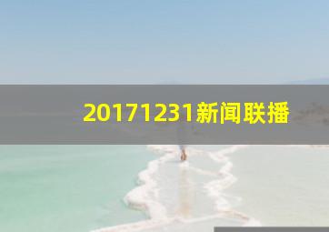 20171231新闻联播