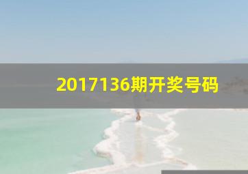 2017136期开奖号码