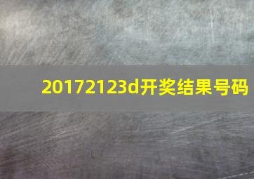 20172123d开奖结果号码