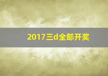 2017三d全部开奖