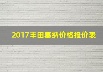 2017丰田塞纳价格报价表