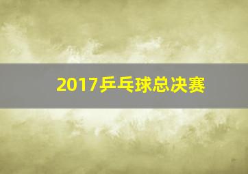 2017乒乓球总决赛