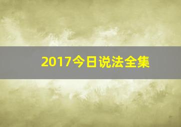 2017今日说法全集