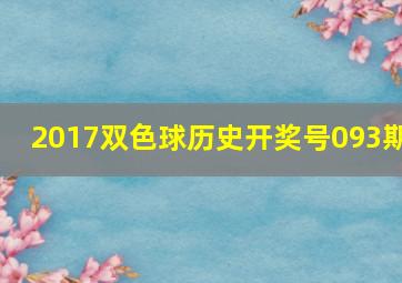 2017双色球历史开奖号093期