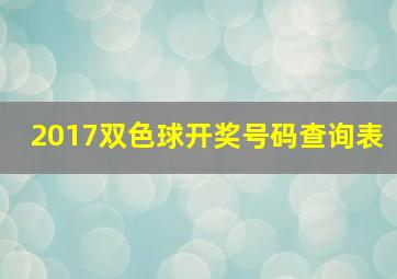 2017双色球开奖号码查询表