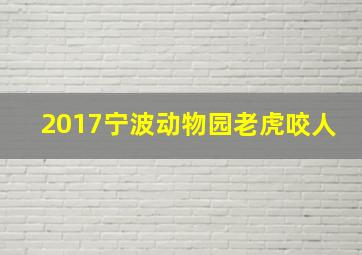 2017宁波动物园老虎咬人