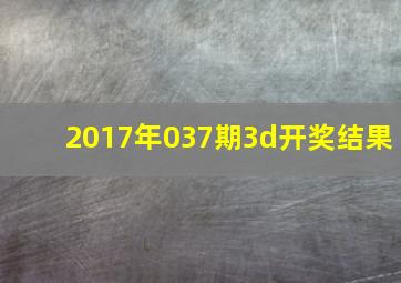 2017年037期3d开奖结果