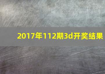 2017年112期3d开奖结果