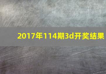 2017年114期3d开奖结果