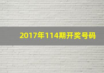 2017年114期开奖号码