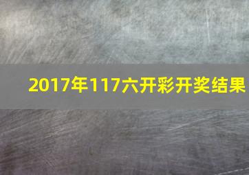 2017年117六开彩开奖结果