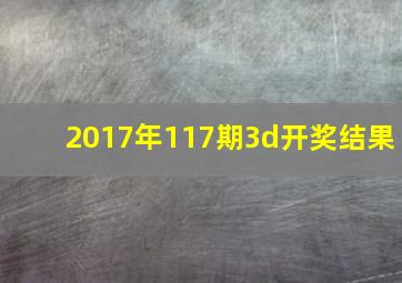 2017年117期3d开奖结果