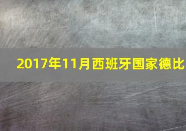 2017年11月西班牙国家德比