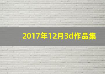 2017年12月3d作品集