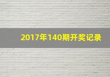 2017年140期开奖记录