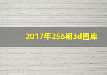 2017年256期3d图库