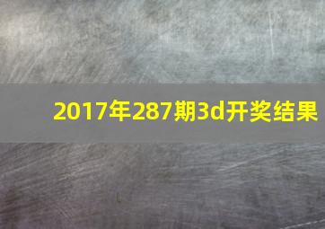 2017年287期3d开奖结果