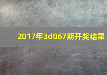 2017年3d067期开奖结果