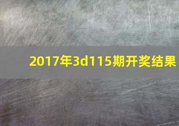 2017年3d115期开奖结果