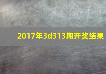 2017年3d313期开奖结果