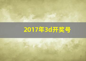 2017年3d开奖号