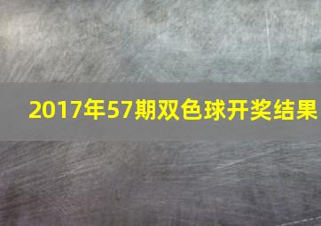 2017年57期双色球开奖结果