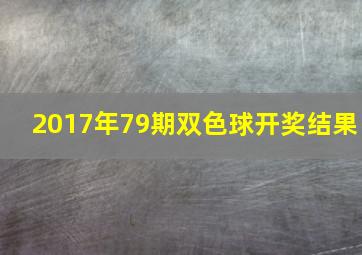 2017年79期双色球开奖结果