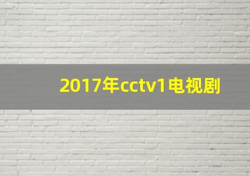 2017年cctv1电视剧