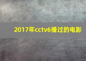 2017年cctv6播过的电影