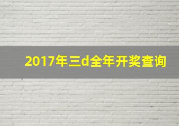 2017年三d全年开奖查询