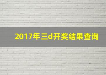 2017年三d开奖结果查询