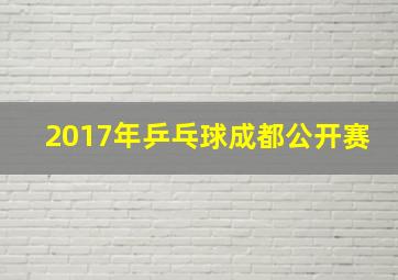 2017年乒乓球成都公开赛