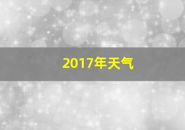 2017年天气