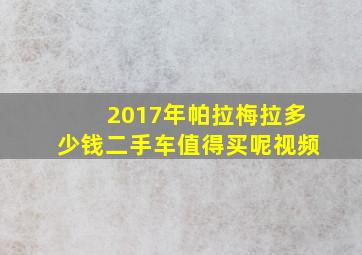 2017年帕拉梅拉多少钱二手车值得买呢视频