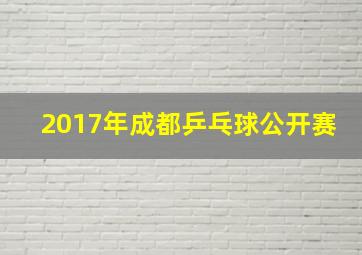 2017年成都乒乓球公开赛