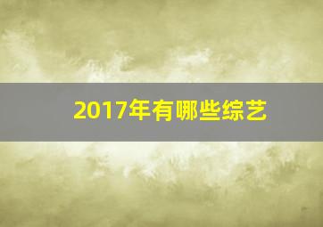 2017年有哪些综艺