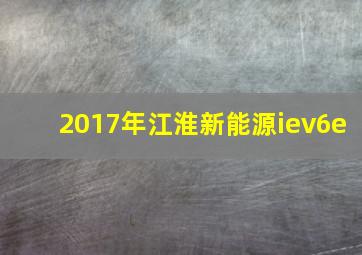 2017年江淮新能源iev6e