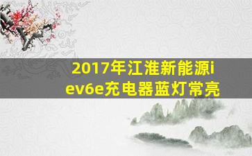 2017年江淮新能源iev6e充电器蓝灯常亮