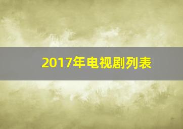 2017年电视剧列表