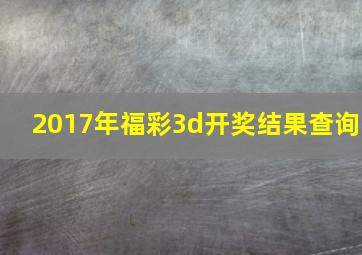 2017年福彩3d开奖结果查询